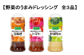 野菜のうまみドレッシング　全3品