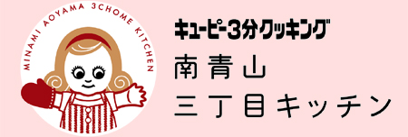 キユーピー３分クッキング 南青山三丁目キッチン