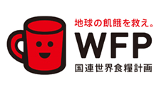 地球の飢餓を救え。WFP国連世界食糧計画