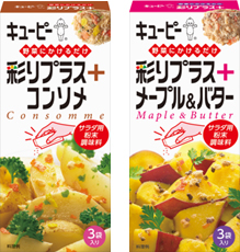 キユーピー 彩りプラス＋「コンソメ」と「メープル＆バター」