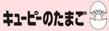 キユーピーのたまご