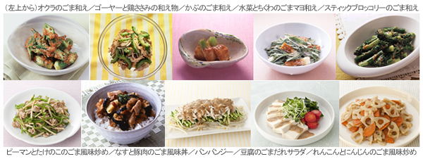 （左上から）オクラのごま和え／ゴーヤーと鶏ささみの和え物／かぶのごま和え／水菜とちくわのごまマヨ和え／スティックブロッコリーのごま和えピーマンとたけのこのごま風味炒め／なすと豚肉のごま風味丼／バンバンジー／豆腐のごまだれサラダ／れんこんとにんじんのごま風味炒め