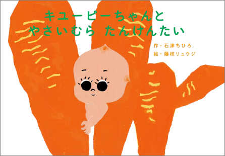 キユーピーちゃんと やさいむら たんけんたい