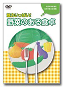 DVD『魅力いっぱい！野菜のある食卓』