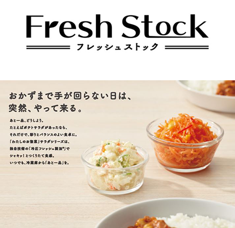 フレッシュストック™ 新ブランド「わたしのお惣菜™」からサラダ