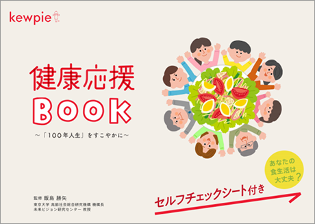 「健康応援BOOK」を公開します