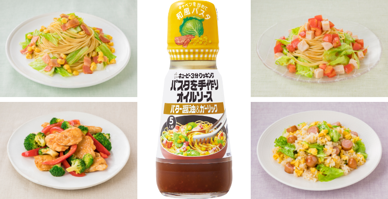 キユーピー3分クッキング パスタを手作りオイルソースシリーズから「バター醤油&ガーリック」を新発売 シリーズ全3品でパッケージを刷新 | ニュースリリース | キユーピー キユーピー3分クッキング パスタを手作りオイルソースシリーズから「バター醤油&ガーリック」を新発売 シリーズ全3品でパッケージを刷新 | ニュースリリース | キユーピー