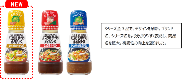 キユーピー3分クッキング パスタを手作りオイルソースシリーズから「バター醤油＆ガーリック」を新発売 シリーズ全3品でパッケージを刷新 |  ニュースリリース | キユーピー