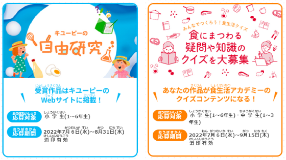今年の自由研究は 食生活クイズ を考えてみよう 夏休み 食の研究チャレンジ 大募集 ニュースリリース キユーピー