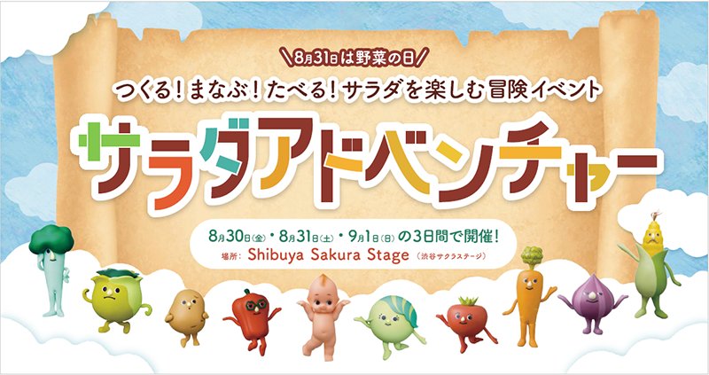 キューピーさくら つくる！まなぶ！たべる！サラダを楽しむ冒険イベント 『サラダ