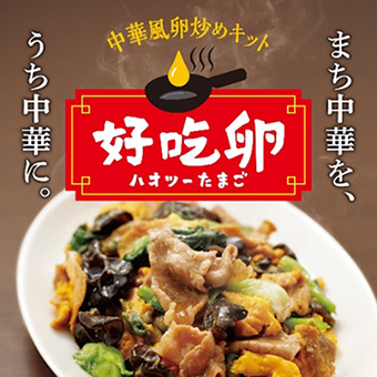 冷凍調理用溶き卵を使った中華風卵炒めキットの新シリーズ「好吃