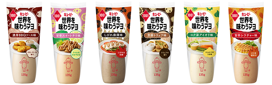 キユーピー マヨネーズ発売100周年を記念した「世界を味わうマヨ」を6つの味で数量限定発売 | ニュースリリース | キユーピー
