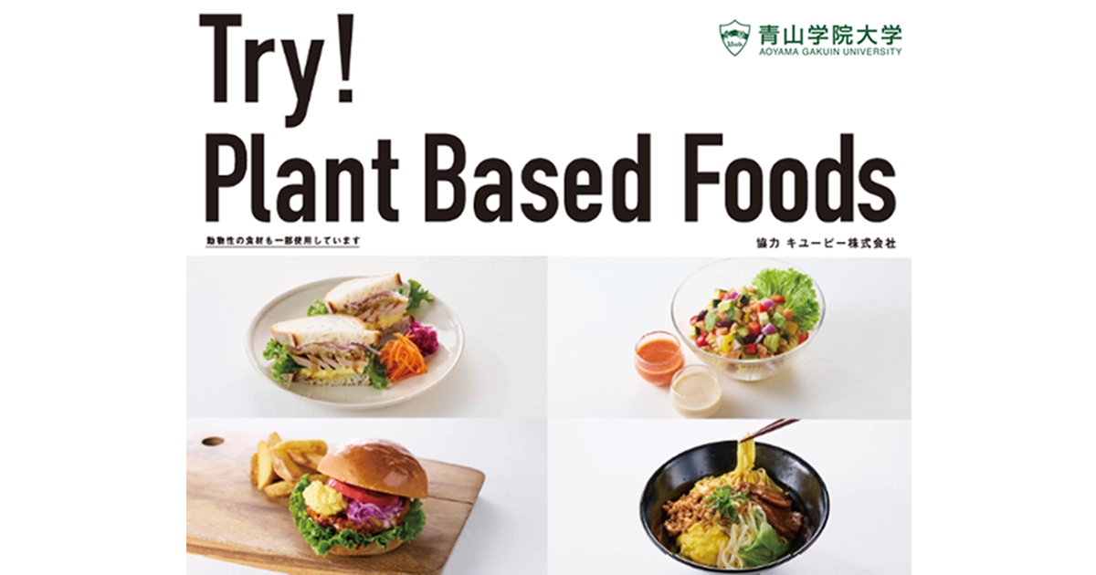 プラントベースフードの「GREEN KEWPIE」認知拡大を目指す キユーピー